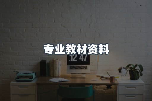 专业教材资料