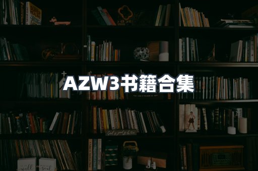 AZW3书籍合集