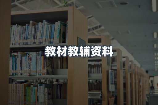 教材教辅资料